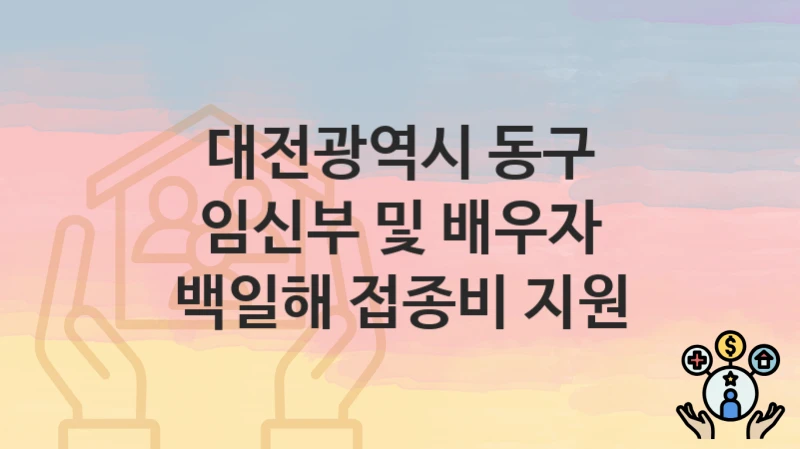 대전광역시 동구 복지정책, 임신부 및 배우자 백일해 접종비 지원-신청조건과 신청방법