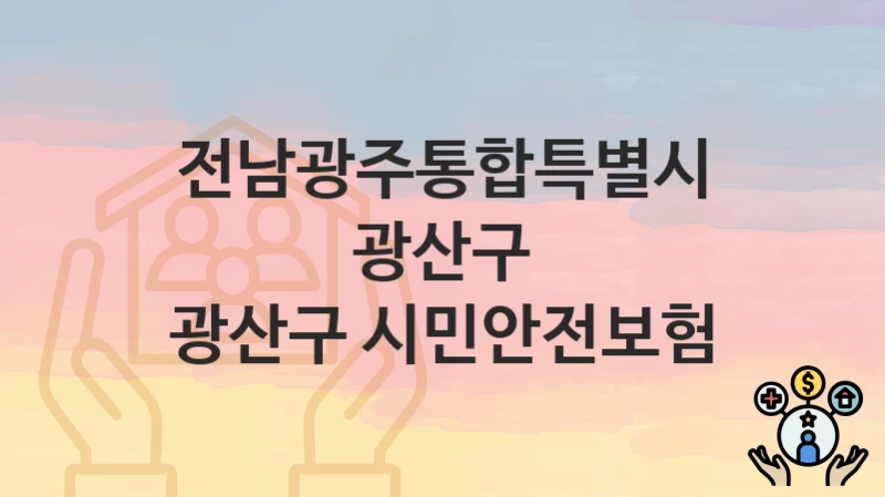 전남광주통합특별시 광산구 “광산구 시민안전보험” 신청 절차 – 지원 금액 및 접수 방법