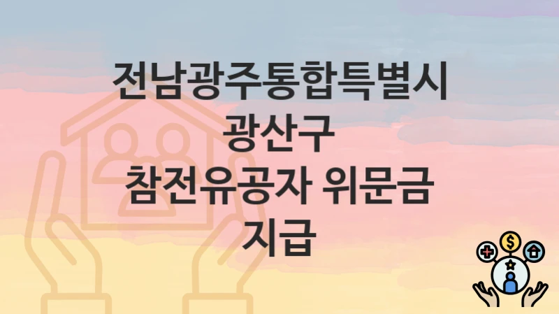 전남광주통합특별시 광산구 복지정책, 참전유공자 위문금 지급-자격조건과 일정