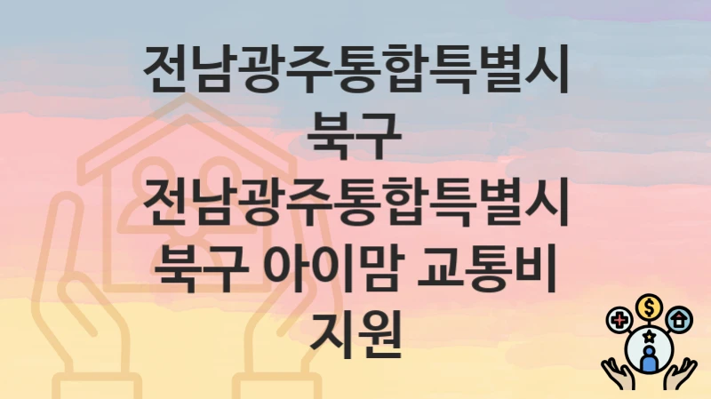 “전남광주통합특별시 북구 아이맘 교통비 지원” 전남광주통합특별시 북구 지원혜택 신청조건과 자격조건