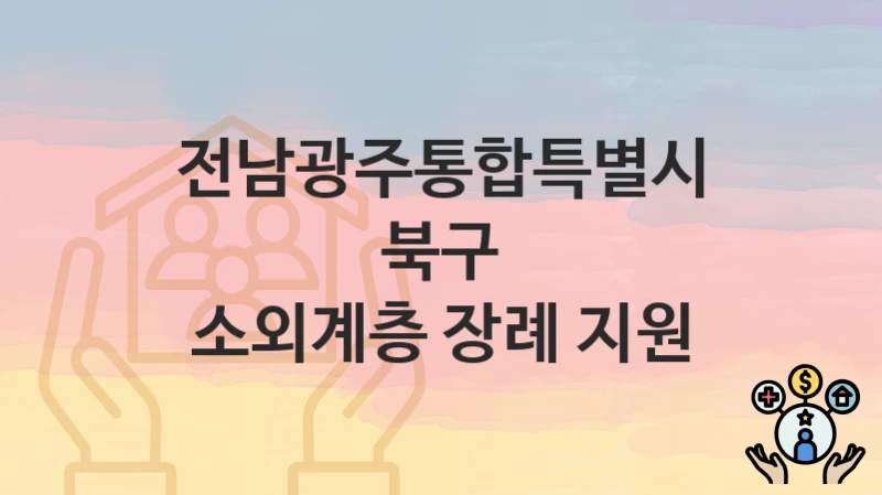 전남광주통합특별시 북구, 소외계층 장례 지원 지원 정책, 신청 방법과 자격조건