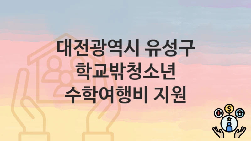 대전광역시 유성구
학교밖청소년 수학여행비 지원
