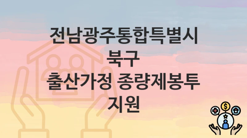 전남광주통합특별시 북구
출산가정 종량제봉투 지원