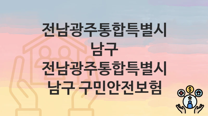 전남광주통합특별시 남구
전남광주통합특별시 남구 구민안전보험