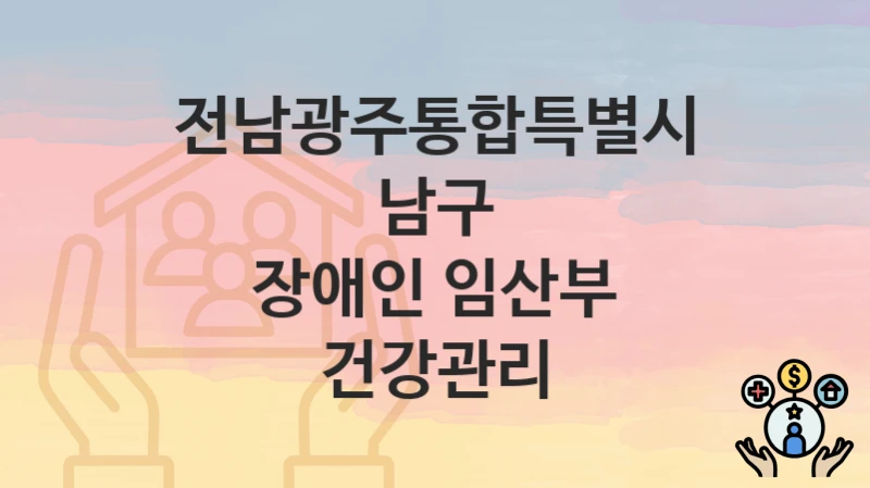 전남광주통합특별시 남구
장애인 임산부 건강관리