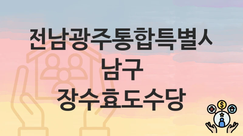 전남광주통합특별시 남구 정책, 장수효도수당-신청조건과 신청방법