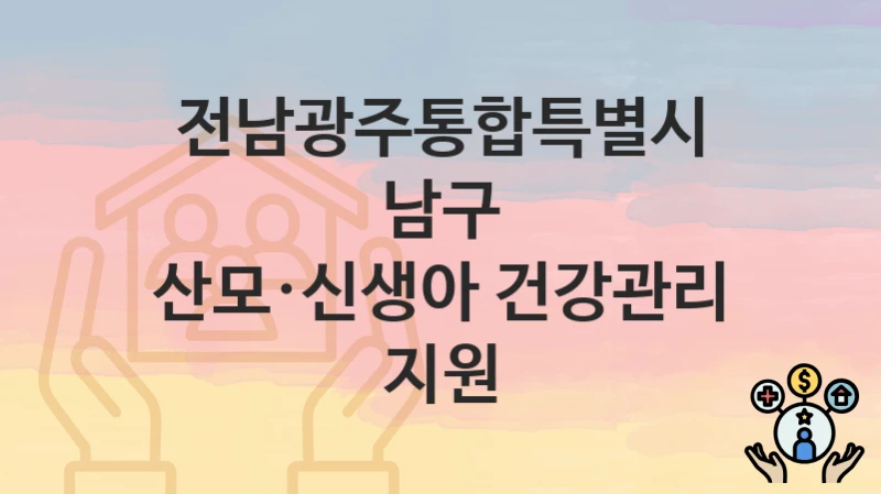 전남광주통합특별시 남구
산모·신생아 건강관리 지원