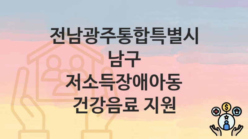 전남광주통합특별시 남구
저소득장애아동 건강음료 지원