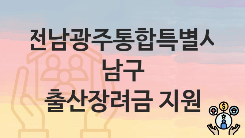 전남광주통합특별시 남구 “출산장려금 지원” – 접수 일정과 준비 서류
