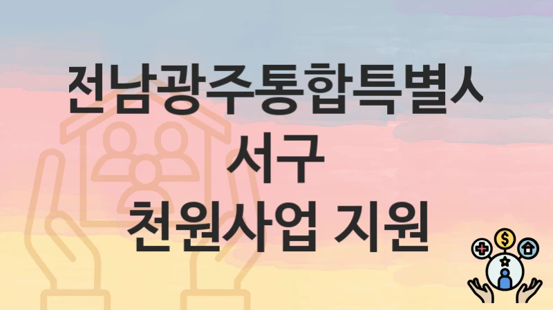 전남광주통합특별시 서구, 천원사업 지원 지원 정책안내, 신청 구비서류와 일정