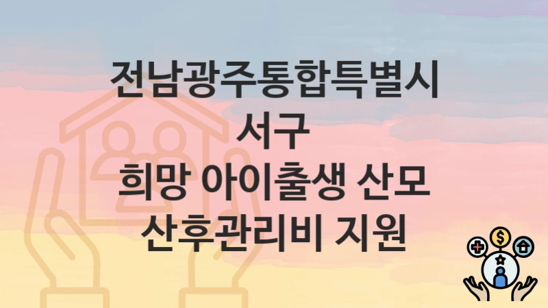 전남광주통합특별시 서구
희망 아이출생 산모 산후관리비 지원