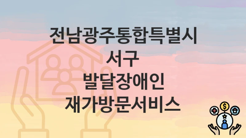 전남광주통합특별시 서구
발달장애인 재가방문서비스