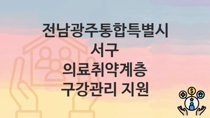 전남광주통합특별시 서구
의료취약계층 구강관리 지원
