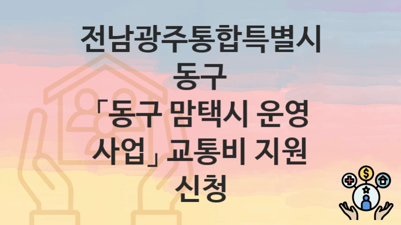 전남광주통합특별시 동구 지원정책 “「동구 맘택시 운영 사업」 교통비 지원 신청” 공공보건과 – 신청 자격조건과 신청방법