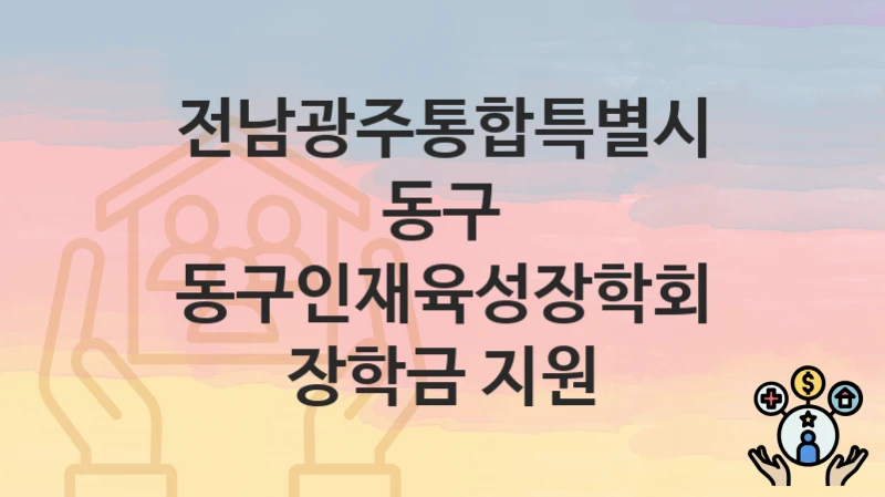 전남광주통합특별시 동구 지원정책 “동구인재육성장학회 장학금 지원” 인구청년정책과 – 신청 방법